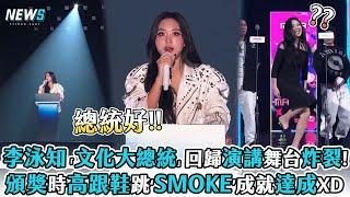 【MAMA】李泳知「文化大總統」回歸演講舞台炸裂頒獎時高跟鞋跳‘SMOKE’成就達成XD