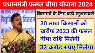 mp fasal bima 2024 30 लाख किसान भाइयों को खरीफ 2023 की फसल बीमा मुआवजा राशि मिलेगी