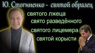 Обманутые обманщики  Юрий Стогниенко - вводящий в заблуждение