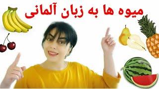 میوه ها به زبان آلمانی  das Obst