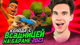 ТОП КОЛОДА с ВСАДНИЦЕЙ НА БАРАНЕ для 12 АРЕНЫ 2023 в Клеш Рояль  Clash Royale