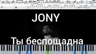 JONY - Ты беспощадна на пианино + ноты и midi