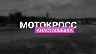 МОТОКРОСС. АНАСТАСЬЕВКА