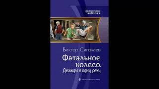 Аудиокнига Дважды в Одну Реку - Виктор Сиголаев