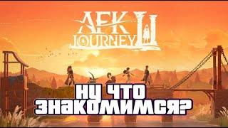 AFK journey Знакомится будем?