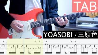 【TAB】三原色  YOASOBI ギター弾いてみた Guitar Cover