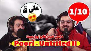 POORI UNTITLED 2 REACTION - دیس به هیپ هاپولوژیست