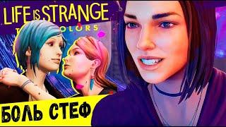 СТЕФ НЕНАВИДИТ СЕБЯ  АНАЛИЗ персонажей Life is Strange True Colors