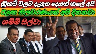 ක්‍රිකට් වලට දැනුන දෙයක් කලේ අපි  ඊලග නිලවරණයත් අපි දිනනවා  ශම්මි සිල්වා