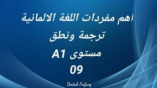 اهم مفردات اللغة الالمانية -ترجمة ونطق -مستوى A1 -الدرس التاسع