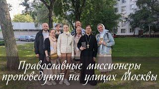 Православные миссионеры проповедуют на улицах Москвы