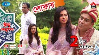 Lofar  লোফার  Eid Natok 2019  ft. Zahid Hasan Nabila  Rtv Drama Eid Special