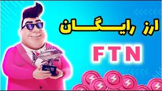 آموزش بازی جدید کریپتویی رایگان First Fisher ارز رایگان FTN