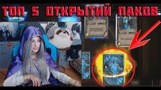 ТОП 5 ОТКРЫТИЙ ПАКОВ РЫЦАРИ ЛЕДЯНОГО ТРОНА  HEARTHSTONE