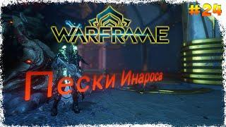 Warframe  Пески Инароса #24