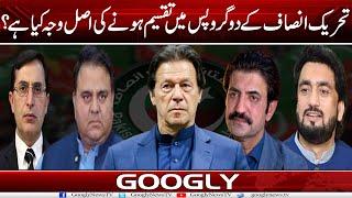 PTI Kai 2 Groups Mein Taqseem Honay Kei Asal Wajah Kya Hai?  Googly News TV