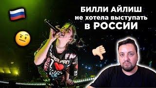 ПОЧЕМУ концерты Билли Айлиш в Москве и Петербурге ПРОВАЛИЛИСЬ?