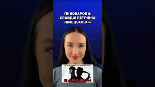 КЛАВДІЯ ПЕТРІВНА І ПИВОВАРОВ- БАРАБАН #клавдіяпетрівна #барабан #пивоваров