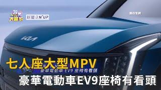 七人座大型MPV 豪華電動車EV9座椅有看頭精彩片段