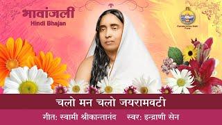 Chalo Mann Chalo Jayramvati  Indrani Sen  Sri Sarada Devi Hindi Bhajan