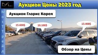 Авто из Южной Кореи. Аукцион Цены 2023 год