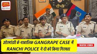 ओरमांझी के नाबालिक GANGRAPE CASE में RANCHI POLICE ने दो को किया गिरफ्तार