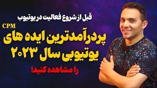 این ایده ها در یوتیوب بالاترین درآمد رو دارن  معرفی ایده برای شروع یوتیوب