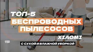 Лучшие беспроводные пылесосы Xiaomi ТОП-5 вертикальных пылесосов Xiaomi с сухой и влажной уборкой