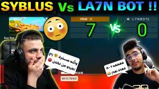 التحدي المنتظر  سيبلوس ينهي مسيرة لحن بوت  بنتيجة مستفزة 7-0   SYBLUS Vs LA7N BOT 