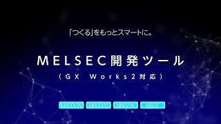 MELSEC開発ツールGX Works2対応：CNC M800VM80Vシリーズ機能｜三菱電機FA