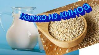 Молоко из киноа