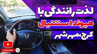 رانندگی با هیوندا سنتنیال در ایران  لذت رانندگی با هیوندا  ماشین هیوندا driving with hyundai