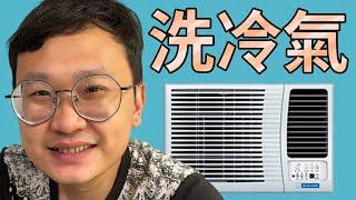 【洗冷氣】清洗窗口式冷氣機⁉️當然要找牆哥‼️