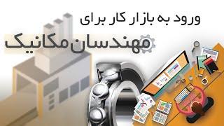 دوره آموزشی ورود به بازار کار برای مهندسان مکانیک - قسمت اول