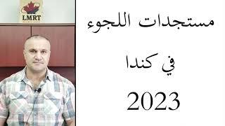 مستجدات اللجوء في كندا 2023