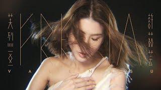 許茹芸 Valen Hsu《芙烈亞 Freyja》Official Music Video