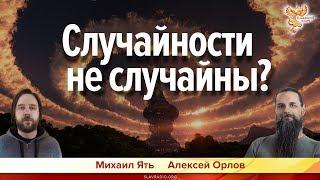 Случайности не случайны? Алексей Орлов и Михаил Ять