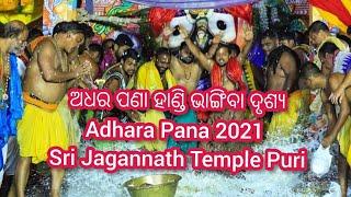 Adhara Pana Ritual in Sri Jagannath Temple  Adhara Pana 2021  ରଥ ଉପରେ ଅଧର ହାଣ୍ଡି ଭାଙ୍ଗିବା ଦୃଶ୍ୟ