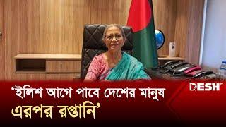 ইলিশ আগে পাবে দেশের মানুষ এরপর রপ্তানি ফরিদা আখতার  Hilsa  Farida Akhter  Desh TV