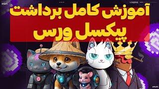 ربات پیکسل ورس لیست شد  آموزش کامل فروش و کیف پول  صفر تا صد برای اولین بار  PIXELVERSE