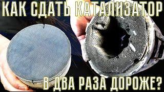 КАК СДАТЬ КАТАЛИЗАТОР  - В ДВА РАЗА ДОРОЖЕ?