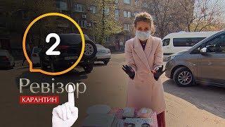 Ревизор. Карантин – Выпуск 2 от 23.04.2020