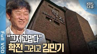 배우 설경구 장현성 이정은이 기억하는 학전 그리고 故 김민기 대표  김이나의 비인칭시점  KBS 20240314 방송