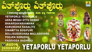 ತುಳು ಭಕ್ತಿಗೀತೆಗಳು - Yetaporlu Yetaporlu Tulu Bhakthi Geethe  Devotional Tulu Song  Jhankar Music