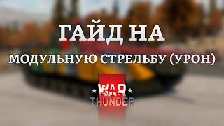 СИЛЬНЫЙ ГАЙД на МОДУЛЬНУЮ СТРЕЛЬБУ УРОН в War Thunder