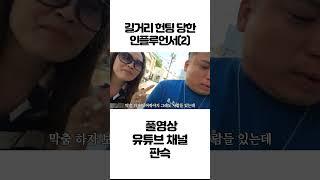 길에서 만난 인플루언서 누님 2 #shorts