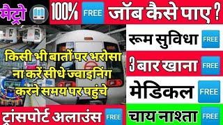 ऑन रोल जॉब कहां मिलेगी  Metro Job Vacancy  Metro Job Kaise Paye  Job In Metro  How to GetJob