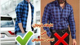 سلسله اخطاء خلي بالك منها ١-اخطاء الرجال في لبس القميص #shorts #محمد_صلاح #fashion #fashionblogger