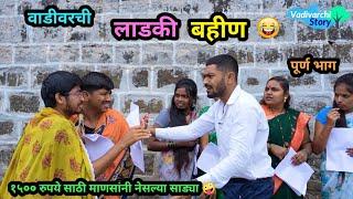 वाडीवरची लाडकी बहीण   लाडकी बहीण योजना   Marathi  Funny  Comedy Video  #comedy #ladakibahin