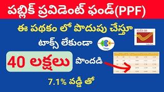 public provident fund 2024ppf details in telugupost office ppf maturity calculatorinterest rates